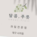 달콤푸릇대구
