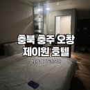 충북 청주호텔 오창에 있는 제이원호텔 추천하는 이유