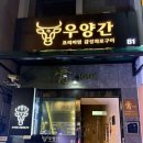 [서울대입구 우양간] 샤로수길 기념일 데이트 식당 추천 내돈내산 소고기 냠냠 솔직후기
