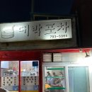 대박포차 | 용산 삼각지 노포 맛집ㅣ최자맛집으로 유명한 대박포차 평일 저녁 방문 후기