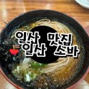 호수공원주유소 | 킨텍스 주변 맛집! 일산 소바 찐 후기