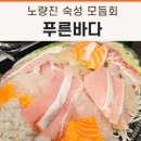 푸른수산 | [맛집] 노량진 수산시장 맛집 푸른바다, 숙성 모듬회 구성 솔직 후기