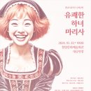 유쾌한 하녀 마리사 서울일보