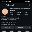 프루티네일(FRUITY NAIL)
