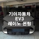 기아 EV3 신차 패키지 광진구 광장동 레이노 광장점