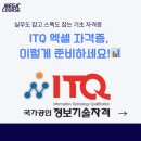 한번에 따는 ITQ엑셀 자격증 | ITQ엑셀 자격증 종류부터 합격 꿀팁까지 한 번에 정리!
