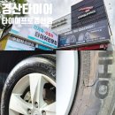 타이어프로 경산총판 | 경산 타이어 수입차 엔진오일 가능한 타이어프로