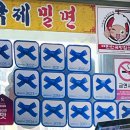 주정차-23 | 부산 3대 밀면 블루리본 맛집 교대국제밀면 본점 내돈내산 후기 (+후식 추천)