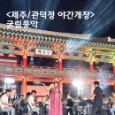 지에스25 제주관덕정점 | 제주 관덕정 야간개장 특별공연 귤림풍악