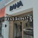 청호탕 | 부산 초읍 연지동미용실 바나헤어살롱 나노힐모발클리닉 후기