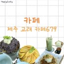 [제주] 교래 카페679 메뉴 / 망고빙수 / 팥빙수 추천 / 숨은카페