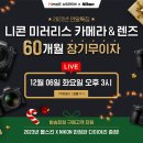 [쇼핑정보][Hmall쇼핑라이브] 2022년 12월 6일 오후 3시 연말특집 니콘 미러리스 카메라 &amp; 렌즈 대전 이미지