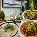 레브 - 홍성군 월산로30번길 1 | 광주 동명동 분위기 좋은 레스토랑 레브(REVE) 방문 후기 양식 맛집 추천
