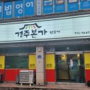 경주본가뒷고기