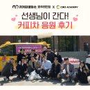 역동로 64 | ❤️채원석학원❤️선생님이 간다! 커피차 응원 후기로 찾아왔습니다 !
