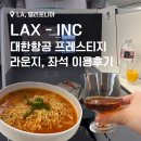 CA005 | [미국 서부 여행] 로스앤젤레스(LA) 공항에서 인천공항으로 대한항공 프레스티지석 탑승 후기