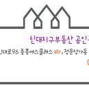 신대3차공인중개사사무소 이미지