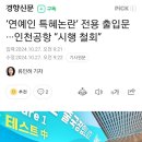 ‘연예인 특혜논란’ 전용 출입문···인천공항 “시행 철회” 이미지