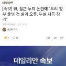 [속보] 尹, 철근 누락 논란에 "우리 정부 출범 전 설계 오류, 부실 시공·감리" 이미지