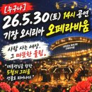 기장PC랜드 | [누구나] 26.5.30(토) 14시 기장 오시리아 오페라바움 ㆍ노무현재단 부산지역 해운대지회ㆍ사람 사는...