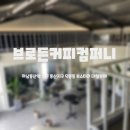 브로든컴퍼니 이미지