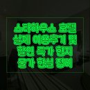 클릭하우스 | 스타하우스 호텔 Starhaus Hotel 실제 이용후기 및 할인 특가 현지 물가 현실 정리