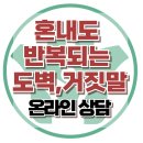 [온라인상담: 혼내도 반복되는 도벽, 거짓말] 한국아동청소년심리상담센터 이미지
