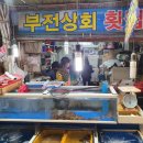 부전상회횟집