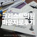 크리스트의원 | [마운자로] 식욕은 모르겠고 포만감은 오래감