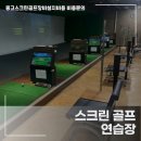우수스크린골프 | 실제 중고 스크린골프 설치 후기와 비용 사례 공개