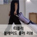 디플리 - 광진구 자양로 312 | 디플리 블레이드롤러 후기 롱핀 수하물 걱정 끝낸 프리다이빙 가방