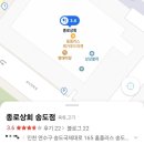 종로상회 송도점 이미지