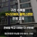 성원상떼빌아파트 | [구리 수택동] 샷시모헤어 &amp; 블랙스텐방충망 교체 후기 / 성원상떼빌아파트 시공 사례