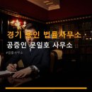 경기 용인 법률사무소 공증인 문일호 사무소 상담 후기와 위치 정보가 궁금할 때