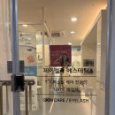 오 제이 | 시흥 피부관리 시흥 은계 속눈썹펌 추천 :) 뷰러 없이도 예쁜 컬, 제이렐라 다녀온 후기