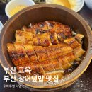부산에서 유명한 장어덮밥 고옥 든든하고 깔끔한 한 끼 후기