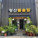 청산돌솥밥 이미지