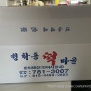청학동떡마을 - 동래구 온천장로119번가길 17 | 청학동떡마을