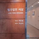 법무법인서상 - 남양주시 다산중앙로82번안길 152 | 법무법인서상