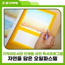 자연을 담은 오일파스텔 이미지