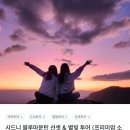별빛세모 | 호주 시드니 여행 블루마운틴 선셋&별빛 투어 내돈내산 후기