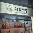 치떡항공 이미지