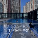 스테이 선 | [부산] 가성비 좋은 부산 호텔! 신라스테이 서부산 (스위트온돌) / 수영장 솔직후기