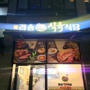 라송식육식당