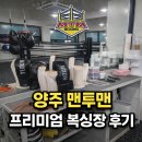 스타일복싱 | 양주 옥정 복싱 찾는다면 맨투맨 프리미엄 복싱장 1회차 솔직 후기 (복싱 다이어트)