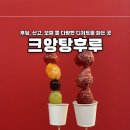 크앙탕후루 - 동구 구성로 168-1 | 크앙탕후루