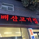 배산고기집