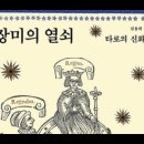 장미의열쇠,김융희,광대,모두이자아무도아닌,파울로코엘료,순례자,이상한남자,바보,붉은방울,허리띠 ,푸른땅,부풀리기,타로의이미지,애매모호,상 이미지