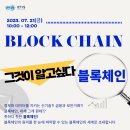 [무료특강] 7월 21일 '블록체인' 온라인 특강 이미지