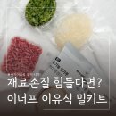 밀 | 중기이유식 시판 추천 이너프이유식 밀키트 후기 ㅣ 레시피, 재료, 아기반응